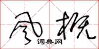 王冬齡風概草書怎么寫