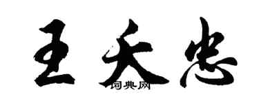 胡問遂王夭忠行書個性簽名怎么寫