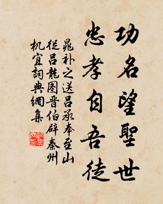 尤當會以文,雅好庶不愆 詩詞名句