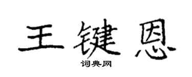 袁強王鍵恩楷書個性簽名怎么寫