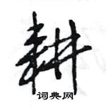 王旻寫的硬筆行書耕