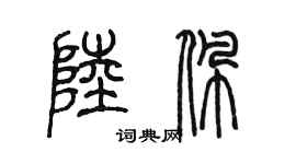 陳墨陸佩篆書個性簽名怎么寫