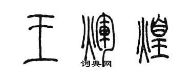陳墨王輝煌篆書個性簽名怎么寫