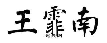 翁闓運王霏南楷書個性簽名怎么寫
