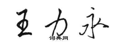 駱恆光王力永行書個性簽名怎么寫
