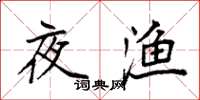 袁強夜漁楷書怎么寫