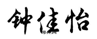 胡問遂鍾佳怡行書個性簽名怎么寫