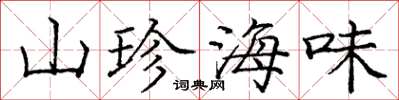 龐中華山珍海味楷書怎么寫