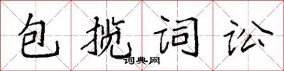袁強包攬詞訟楷書怎么寫