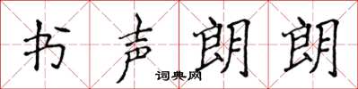 侯登峰書聲朗朗楷書怎么寫