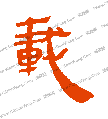 馬王堆帛書寫的載