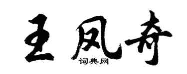 胡問遂王鳳奇行書個性簽名怎么寫