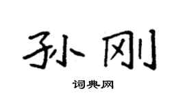 袁強孫剛楷書個性簽名怎么寫