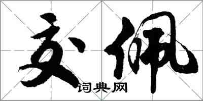 胡問遂交佩行書怎么寫