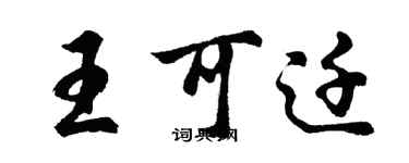 胡問遂王可遷行書個性簽名怎么寫