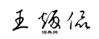 梁錦英王炳侃草書個性簽名怎么寫