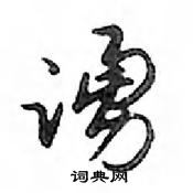 勐草書怎么寫好看_勐硬筆草書書法_勐鋼筆草書字帖