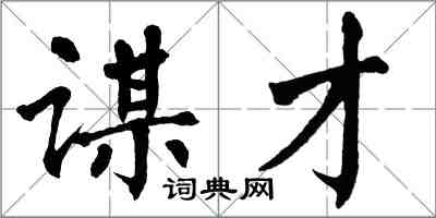 翁闓運謀才楷書怎么寫