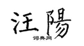 何伯昌汪陽楷書個性簽名怎么寫