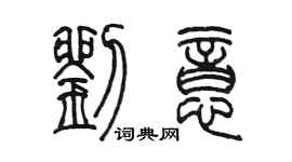陳墨劉意篆書個性簽名怎么寫