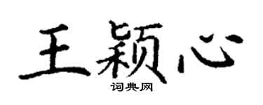 丁謙王穎心楷書個性簽名怎么寫