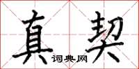 何伯昌真契楷書怎么寫