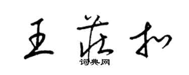 梁錦英王莊扣草書個性簽名怎么寫