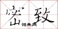 黃華生密緻楷書怎么寫