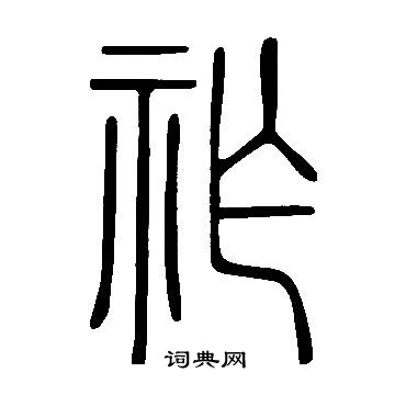 說文解字寫的祚