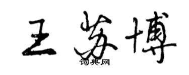 曾慶福王蘇博行書個性簽名怎么寫