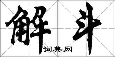 胡問遂解斗行書怎么寫