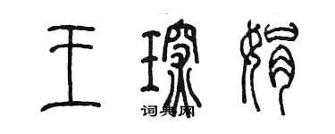 陳墨王琛娟篆書個性簽名怎么寫