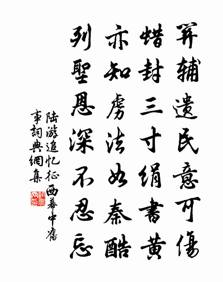 陸游追憶征西幕中舊事書法作品欣賞