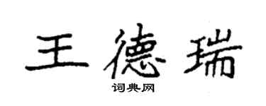 袁強王德瑞楷書個性簽名怎么寫