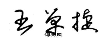 朱錫榮王單捷草書個性簽名怎么寫