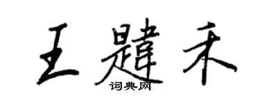 王正良王韙禾行書個性簽名怎么寫