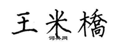 何伯昌王米橋楷書個性簽名怎么寫