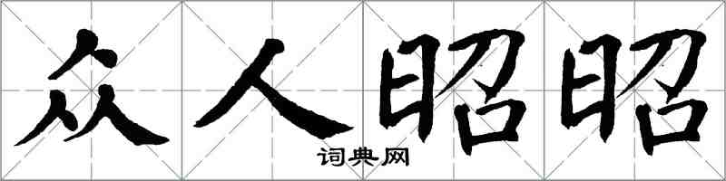 翁闓運眾人昭昭楷書怎么寫