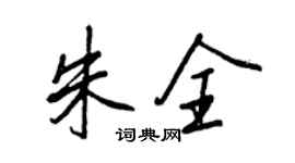 王正良朱全行書個性簽名怎么寫