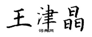 丁謙王津晶楷書個性簽名怎么寫