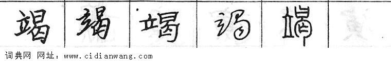 鋼筆字典