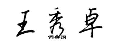 王正良王秀卓行書個性簽名怎么寫