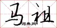 錢沛雲馬祖行書怎么寫