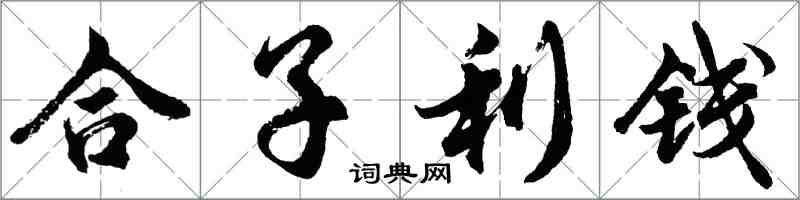 胡問遂合子利錢行書怎么寫
