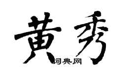 翁闓運黃秀楷書個性簽名怎么寫