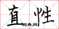 何伯昌直性楷書怎么寫