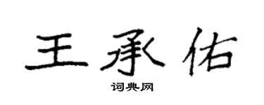 袁強王承佑楷書個性簽名怎么寫