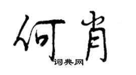 曾慶福何肖行書個性簽名怎么寫