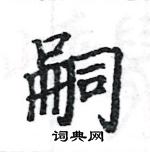 駱恆光寫的硬筆楷書嗣