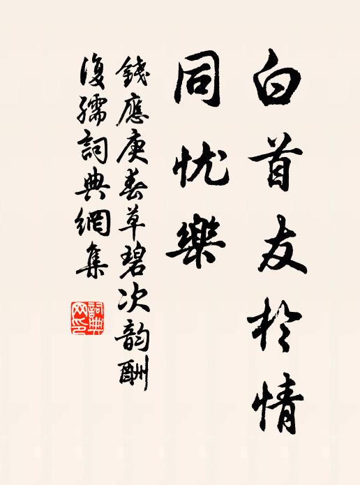 扁舟宿何處，落日羨歸翼 詩詞名句